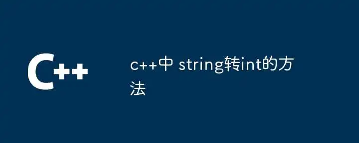 c++中 string转int的方法