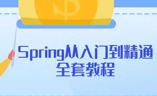 Spring教程,Spring从入门到精通全套教学视频