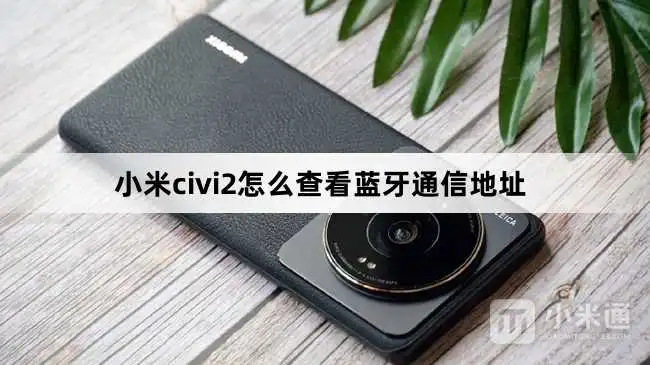 小米civi2如何查看蓝牙通信地址