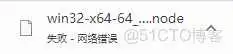 node sass总是安装不上 找不到python 安装nodesass环境中报错_编译环境_10